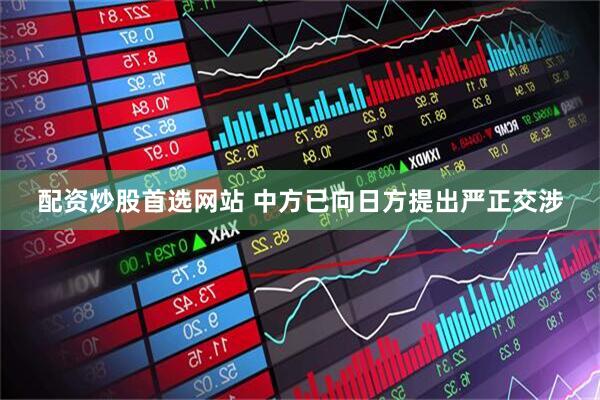 配资炒股首选网站 中方已向日方提出严正交涉